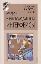 Речевой и многомодальный интерфейсы