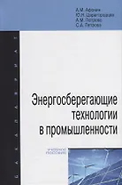 Энергосберегающие технологии в промышленности. Учебное пособие