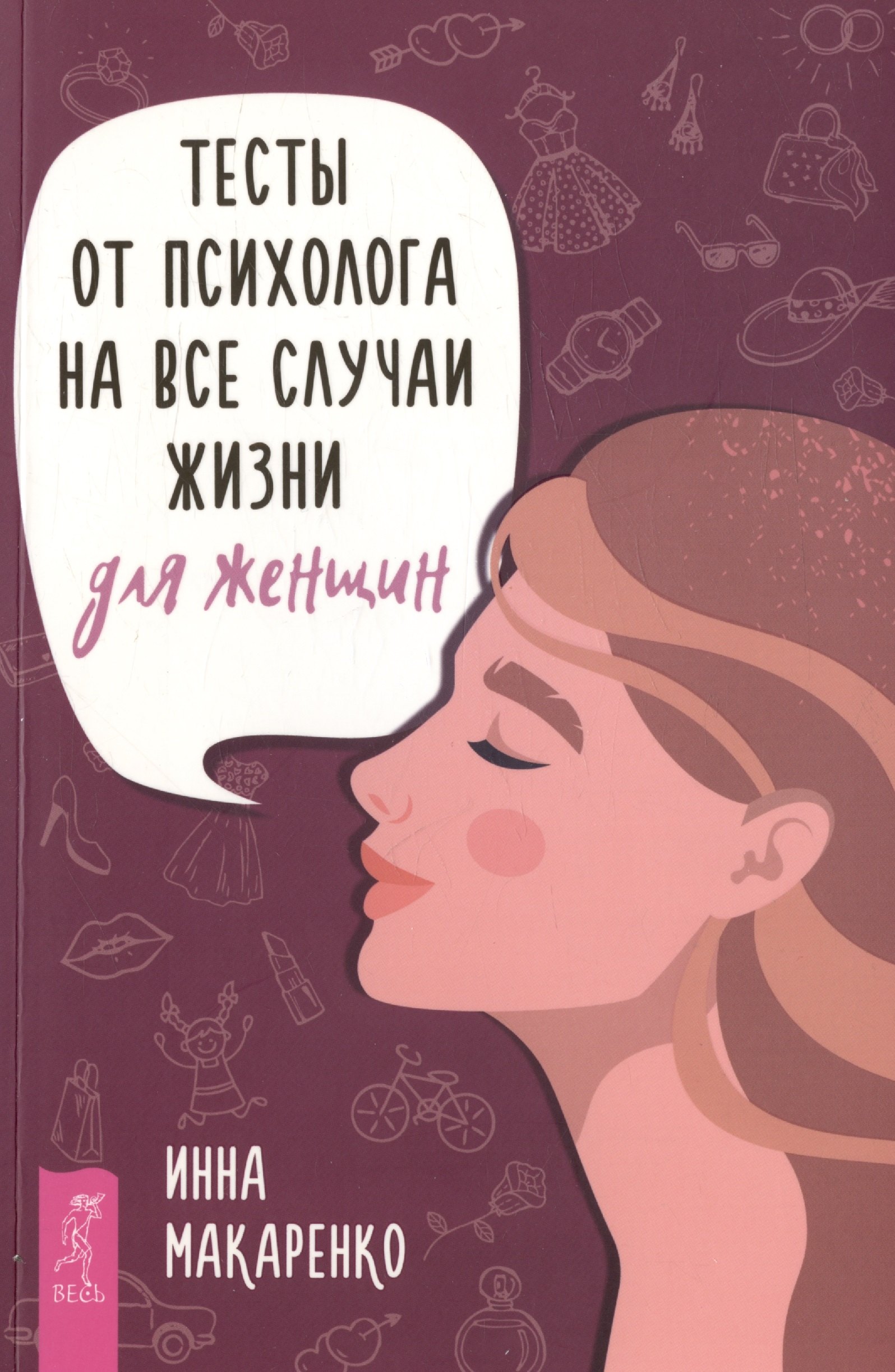 

Тесты от психолога на все случаи жизни. Для женщин