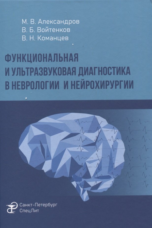 

Функциональная и ультразвуковая диагностика в неврологии и нейрохирургии