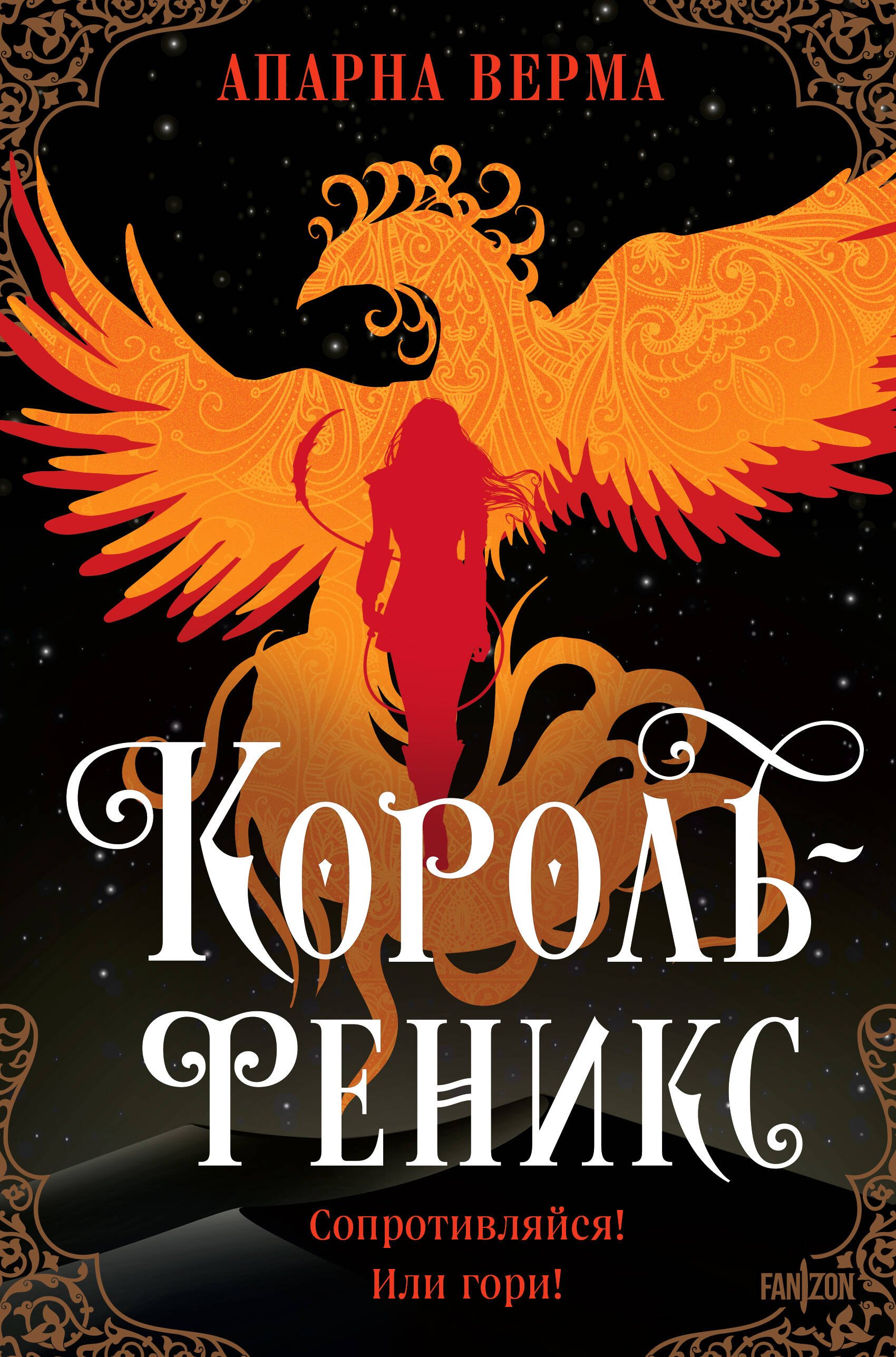 

Король-феникс