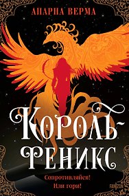 Король-феникс