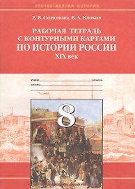 История России XIX век. 8 класс. Рабочая тетрадь с контурными картами