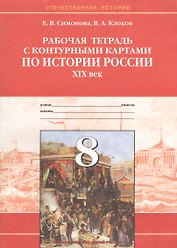 История России XIX век. 8 класс. Рабочая тетрадь с контурными картами