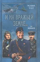 И на вражьей земле ...