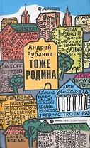 Тоже родина: Рассказы.