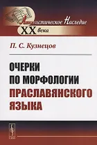 Очерки по морфологии праславянского языка