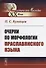 Очерки по морфологии праславянского языка - 0