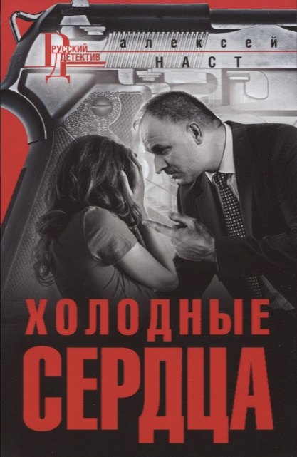 

Холодные сердца