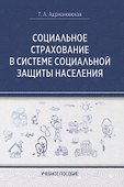 Социальное страхование в системе социальной защиты населения - 0