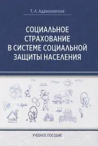 Социальное страхование в системе социальной защиты населения