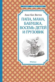 Папа, мама, бабушка, восемь детей и грузовик