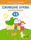 Ожившие буквы (1-2 года) - 0