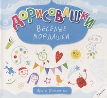 Дорисовашки Веселые мордашки