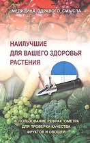 Наилучшие для вашего здоровья растения. Использование рефрактометра для проверки качества фруктов и овощей