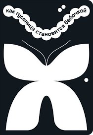 Как гусеница становится бабочкой