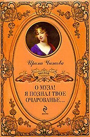 О муза! Я познал твое очарованье...