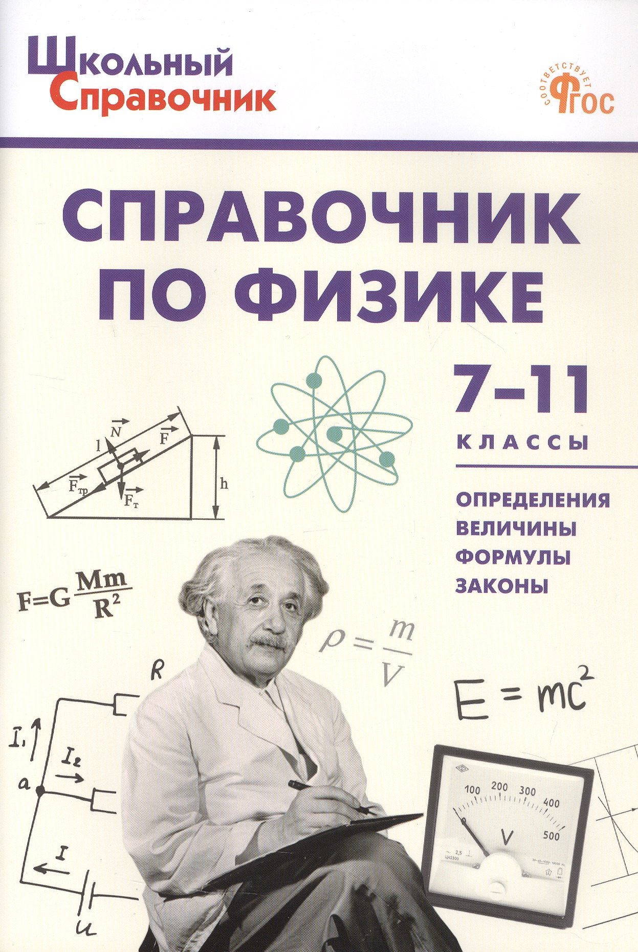 

Справочник по физике. 7-11 классы. Новый ФГОС