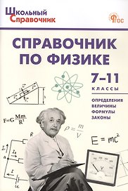 Справочник по физике. 7-11 классы. Новый ФГОС