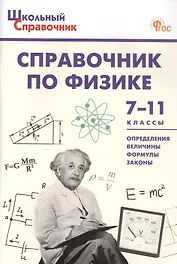 Справочник по физике. 7-11 классы. Новый ФГОС