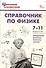 Справочник по физике. 7-11 классы. Новый ФГОС - 0