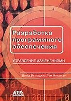 Разработка программного обеспечения: управление изменениями. Пер. с англ. Мухина Н.