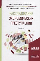 Расследование экономических преступлений (2 изд.) (БакМагСпец) Анищенко