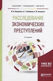Расследование экономических преступлений (2 изд.) (БакМагСпец) Анищенко