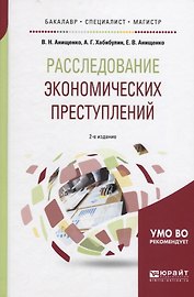 Расследование экономических преступлений (2 изд.) (БакМагСпец) Анищенко