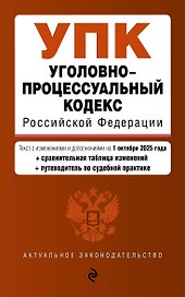 Уголовно-процессуальный кодекс РФ. В ред. на 01.10.25 / УПК РФ