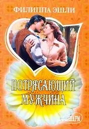 Потрясающий мужчина : роман