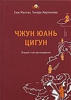 Чжун Юань Цигун 2-ой этап восхождения: Тишина: Книга для чтения и практики