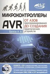 Микроконтроллеры AVR: от азов программирования до создания практических устройств. Книга + CD с видео