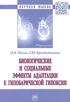 Биологические и социальные эффекты адаптации к гипобарической гипоксии. Монография