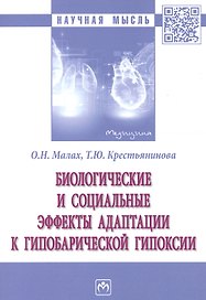 Биологические и социальные эффекты адаптации к гипобарической гипоксии. Монография