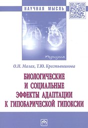 Биологические и социальные эффекты адаптации к гипобарической гипоксии. Монография