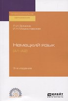 Немецкий язык. (А1-А2). Учебное пособие