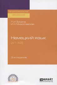 Немецкий язык. (А1-А2). Учебное пособие