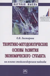 Теоретико-методологические основы развития экономического субъекта на основе стейкхолдерского подхода