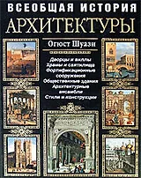 Всеобщая история архитектуры