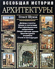 Всеобщая история архитектуры