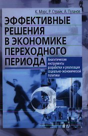 Эффективные решения в экономике переходного периода