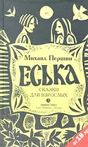 Еська. Роман.