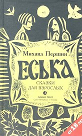 Еська. Роман.