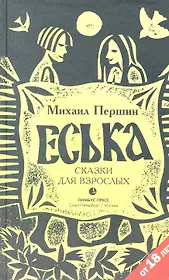 Еська. Роман.