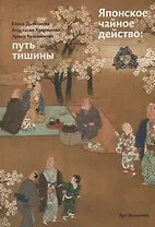 Японское чайное действо: путь тишины