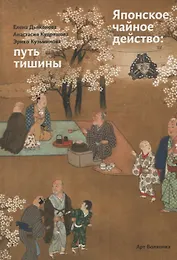 Японское чайное действо: путь тишины