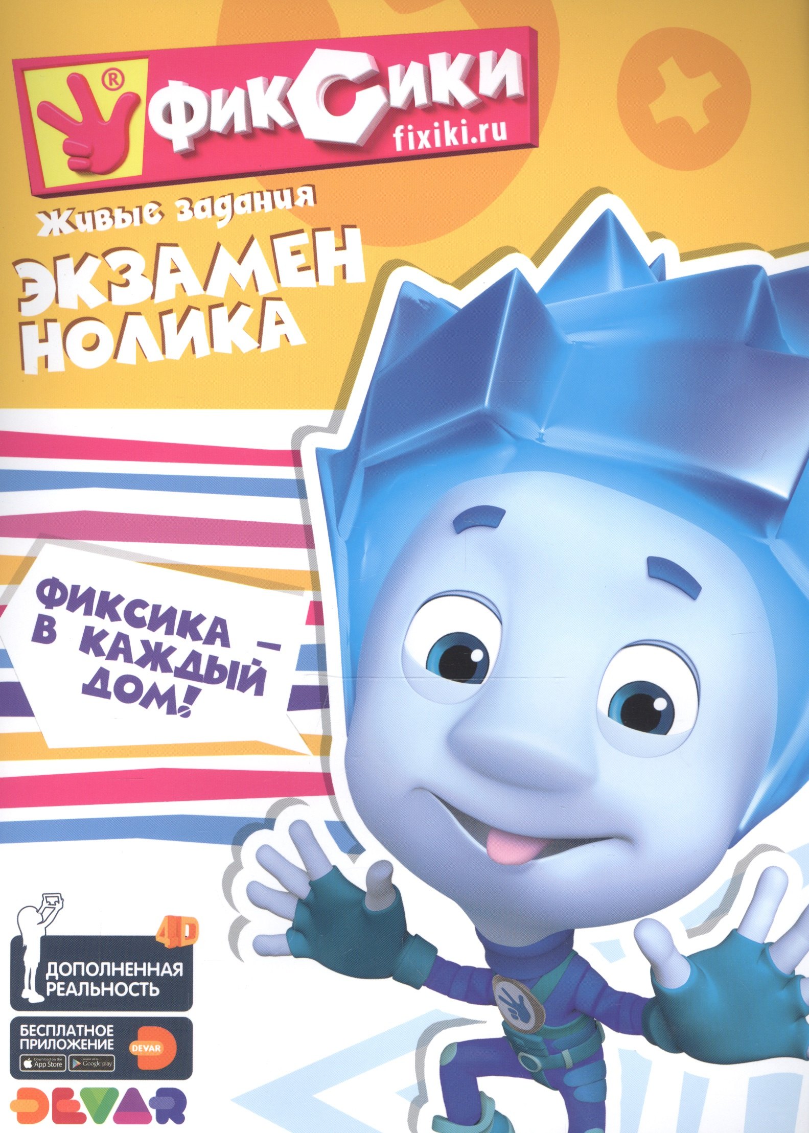 

Фиксики. Экзамен Нолика. Живые задания