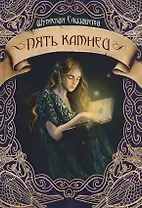 Пять камней