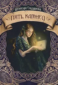 Пять камней